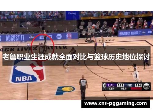 老詹职业生涯成就全面对比与篮球历史地位探讨