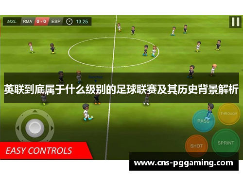英联到底属于什么级别的足球联赛及其历史背景解析 英联到底属于什么级别的足球联赛及其历史背景解析