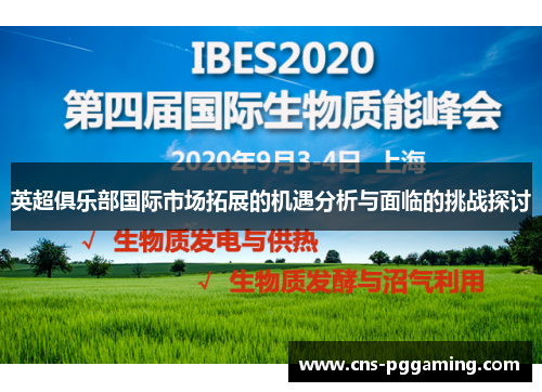 英超俱乐部国际市场拓展的机遇分析与面临的挑战探讨