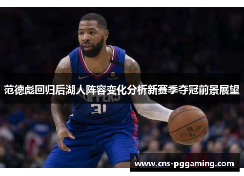 范德彪回归后湖人阵容变化分析新赛季夺冠前景展望 范德彪回归后湖人阵容变化分析新赛季夺冠前景展望