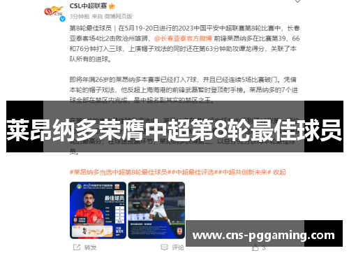 莱昂纳多荣膺中超第8轮最佳球员 莱昂纳多荣膺中超第8轮最佳球员