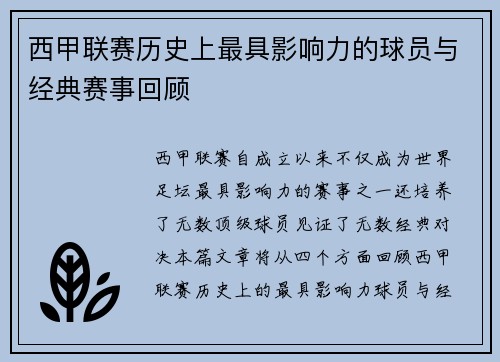 西甲联赛历史上最具影响力的球员与经典赛事回顾