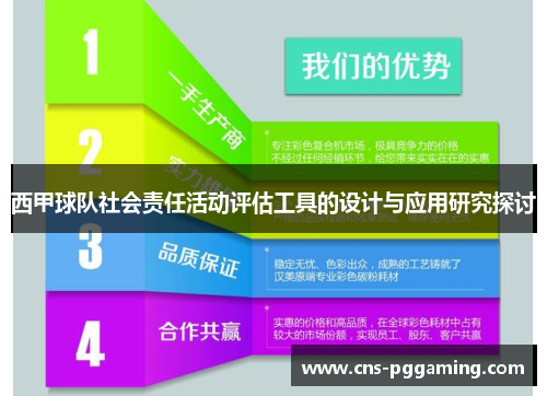 西甲球队社会责任活动评估工具的设计与应用研究探讨