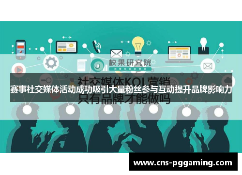赛事社交媒体活动成功吸引大量粉丝参与互动提升品牌影响力 赛事社交媒体活动成功吸引大量粉丝参与互动提升品牌影响力
