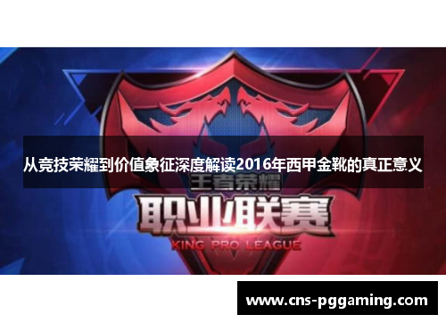 从竞技荣耀到价值象征深度解读2016年西甲金靴的真正意义 从竞技荣耀到价值象征深度解读2016年西甲金靴的真正意义