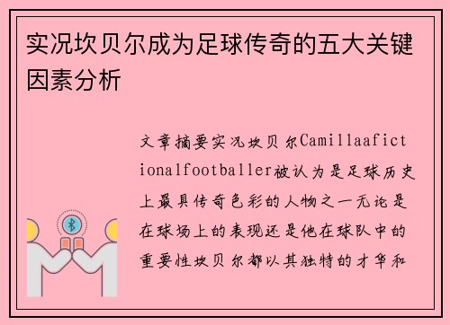 实况坎贝尔成为足球传奇的五大关键因素分析