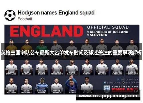 英格兰国家队公布最新大名单发布时间及球迷关注的重要事项解析 英格兰国家队公布最新大名单发布时间及球迷关注的重要事项解析
