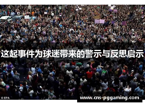 这起事件为球迷带来的警示与反思启示