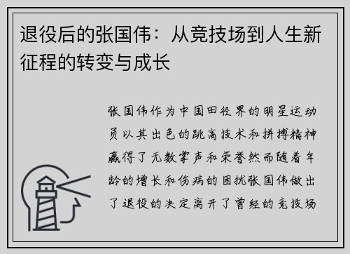 退役后的张国伟:从竞技场到人生新征程的转变与成长 退役后的张国伟:从竞技场到人生新征程的转变与成长