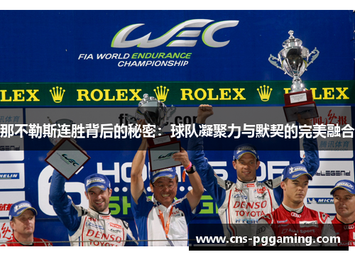 那不勒斯连胜背后的秘密：球队凝聚力与默契的完美融合