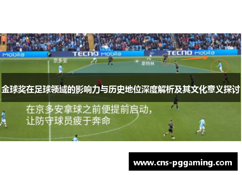 金球奖在足球领域的影响力与历史地位深度解析及其文化意义探讨