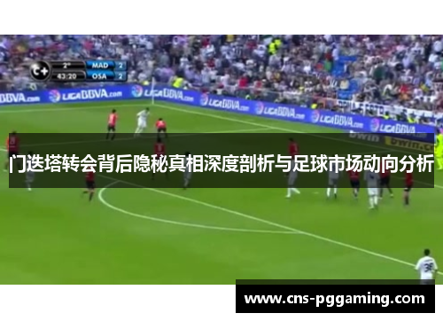 门迭塔转会背后隐秘真相深度剖析与足球市场动向分析 门迭塔转会背后隐秘真相深度剖析与足球市场动向分析
