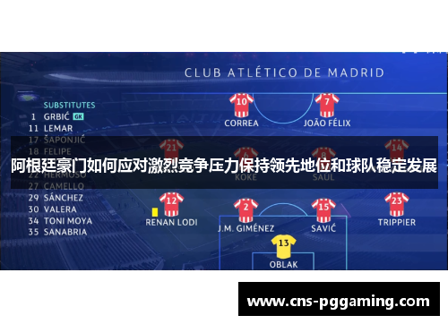 阿根廷豪门如何应对激烈竞争压力保持领先地位和球队稳定发展