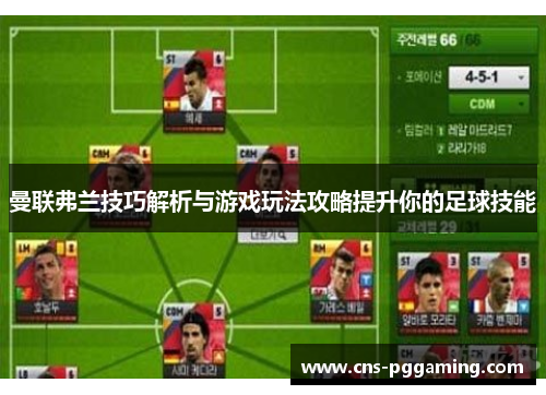 曼联弗兰技巧解析与游戏玩法攻略提升你的足球技能