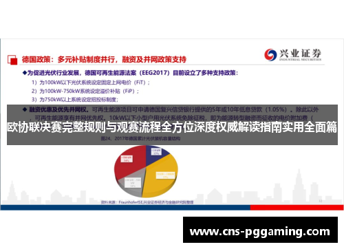 欧协联决赛完整规则与观赛流程全方位深度权威解读指南实用全面篇