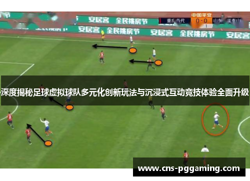深度揭秘足球虚拟球队多元化创新玩法与沉浸式互动竞技体验全面升级
