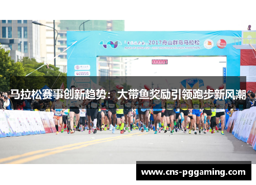 马拉松赛事创新趋势：大带鱼奖励引领跑步新风潮
