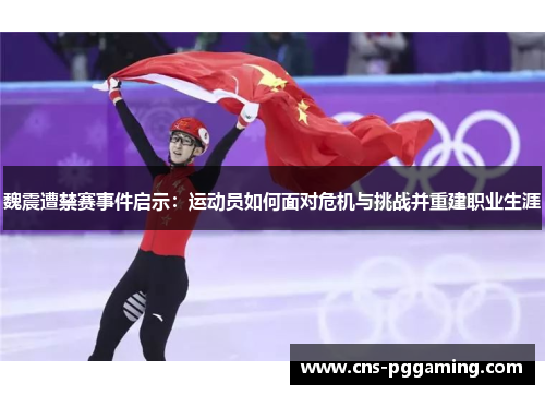 魏震遭禁赛事件启示：运动员如何面对危机与挑战并重建职业生涯