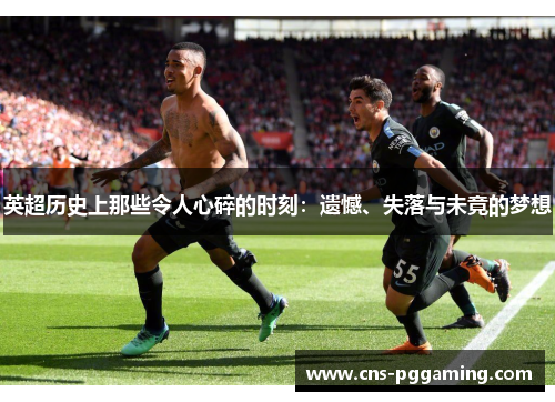 英超历史上那些令人心碎的时刻：遗憾、失落与未竟的梦想