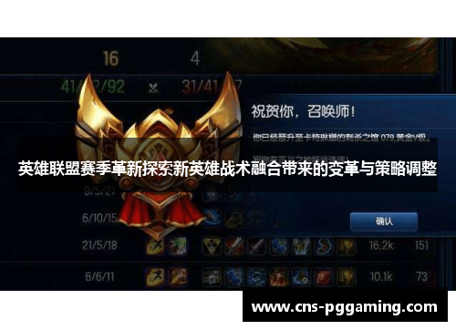 英雄联盟赛季革新探索新英雄战术融合带来的变革与策略调整