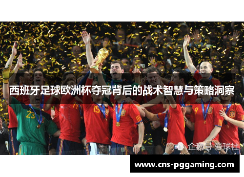 西班牙足球欧洲杯夺冠背后的战术智慧与策略洞察