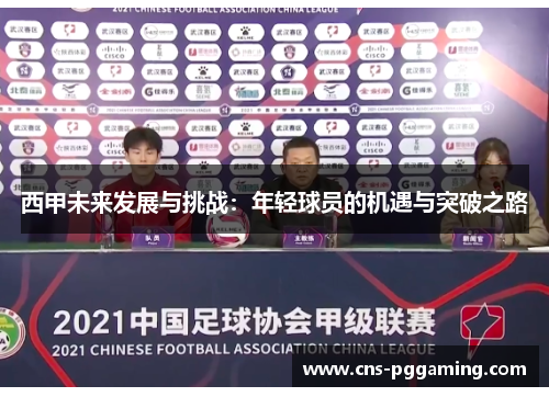 西甲未来发展与挑战：年轻球员的机遇与突破之路