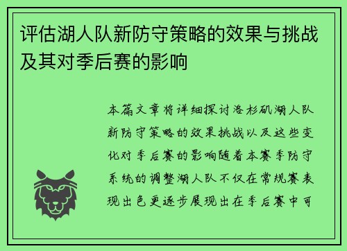 评估湖人队新防守策略的效果与挑战及其对季后赛的影响