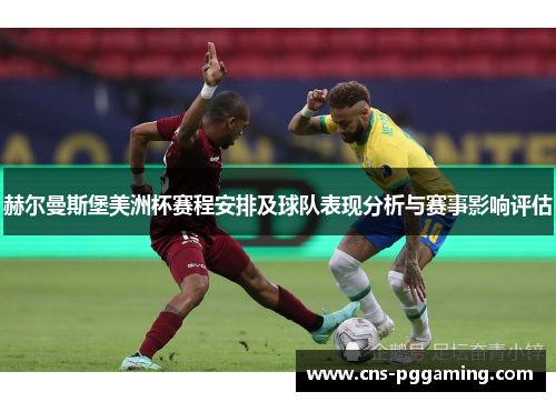 赫尔曼斯堡美洲杯赛程安排及球队表现分析与赛事影响评估