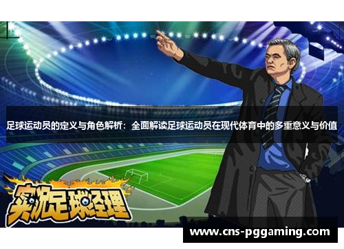 足球运动员的定义与角色解析：全面解读足球运动员在现代体育中的多重意义与价值