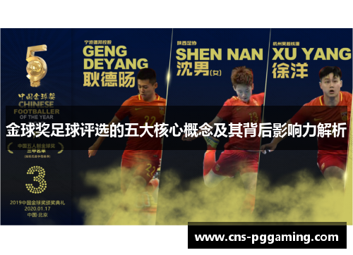 金球奖足球评选的五大核心概念及其背后影响力解析