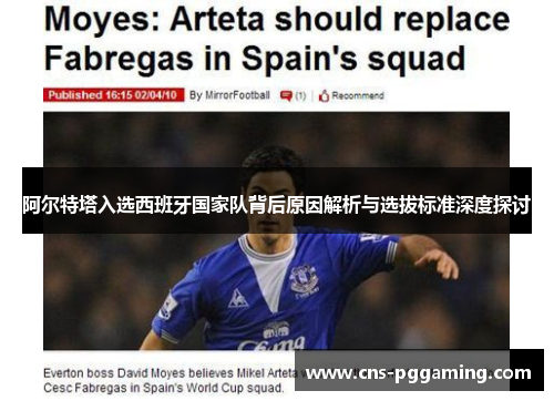 阿尔特塔入选西班牙国家队背后原因解析与选拔标准深度探讨