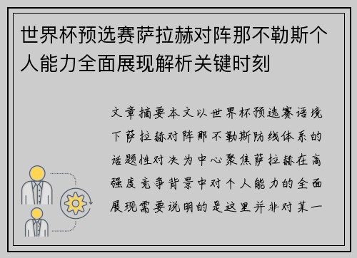 世界杯预选赛萨拉赫对阵那不勒斯个人能力全面展现解析关键时刻
