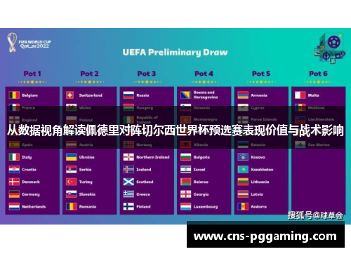 从数据视角解读佩德里对阵切尔西世界杯预选赛表现价值与战术影响 从数据视角解读佩德里对阵切尔西世界杯预选赛表现价值与战术影响