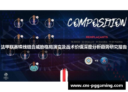 法甲联赛锋线组合威胁格局演变及战术价值深度分析趋势研究报告