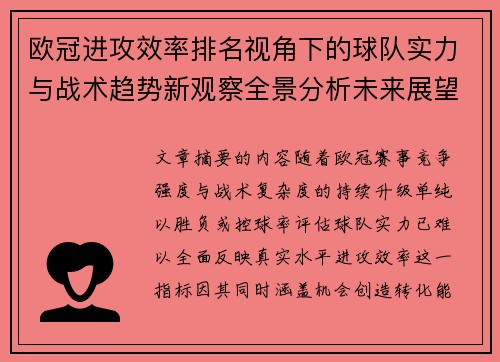 欧冠进攻效率排名视角下的球队实力与战术趋势新观察全景分析未来展望 欧冠进攻效率排名视角下的球队实力与战术趋势新观察全景分析未来展望