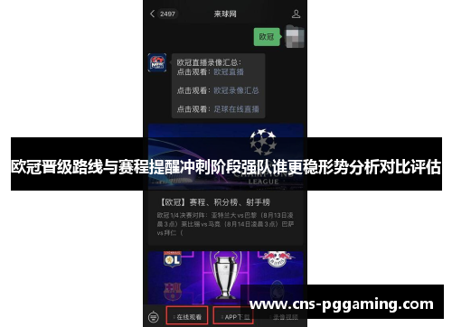 欧冠晋级路线与赛程提醒冲刺阶段强队谁更稳形势分析对比评估