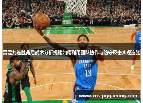 雷霆九连胜背后战术分析揭秘如何利用团队协作与防守反击实现连胜 雷霆九连胜背后战术分析揭秘如何利用团队协作与防守反击实现连胜