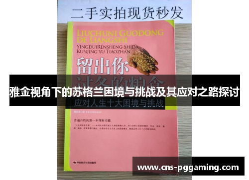 雅金视角下的苏格兰困境与挑战及其应对之路探讨 雅金视角下的苏格兰困境与挑战及其应对之路探讨