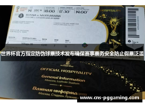 世界杯官方指定防伪球票技术发布确保赛事票务安全防止假票泛滥 世界杯官方指定防伪球票技术发布确保赛事票务安全防止假票泛滥