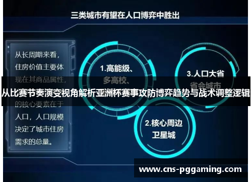从比赛节奏演变视角解析亚洲杯赛事攻防博弈趋势与战术调整逻辑