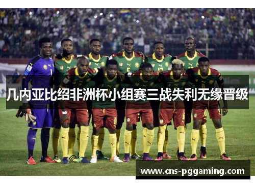 几内亚比绍非洲杯小组赛三战失利无缘晋级 几内亚比绍非洲杯小组赛三战失利无缘晋级