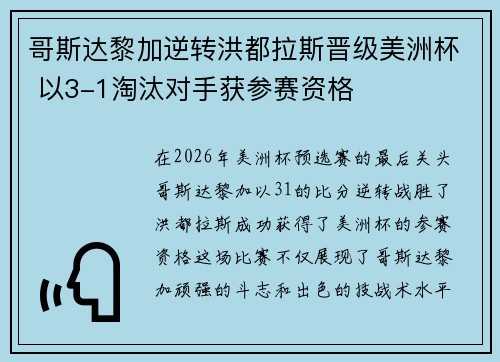 哥斯达黎加逆转洪都拉斯晋级美洲杯 以3-1淘汰对手获参赛资格 哥斯达黎加逆转洪都拉斯晋级美洲杯 以3-1淘汰对手获参赛资格