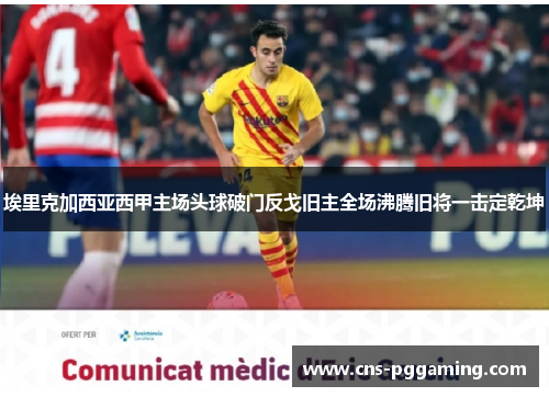 埃里克加西亚西甲主场头球破门反戈旧主全场沸腾旧将一击定乾坤 埃里克加西亚西甲主场头球破门反戈旧主全场沸腾旧将一击定乾坤