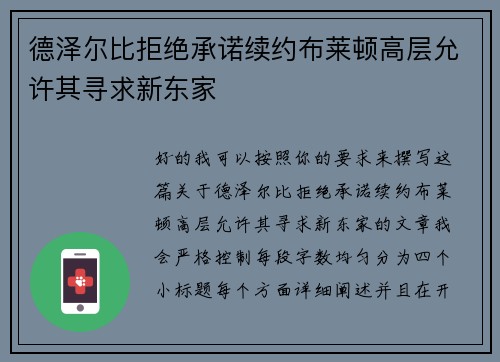 德泽尔比拒绝承诺续约布莱顿高层允许其寻求新东家