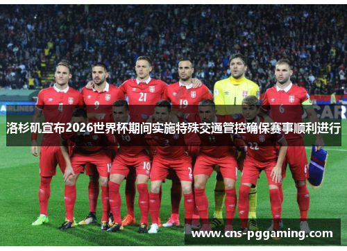 洛杉矶宣布2026世界杯期间实施特殊交通管控确保赛事顺利进行 洛杉矶宣布2026世界杯期间实施特殊交通管控确保赛事顺利进行