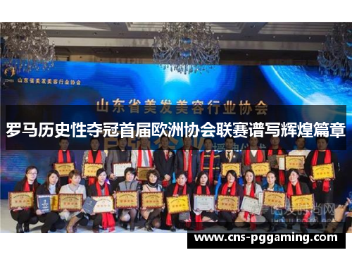 罗马历史性夺冠首届欧洲协会联赛谱写辉煌篇章