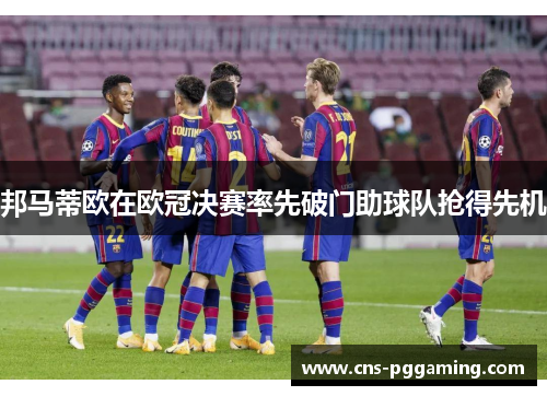 邦马蒂欧在欧冠决赛率先破门助球队抢得先机