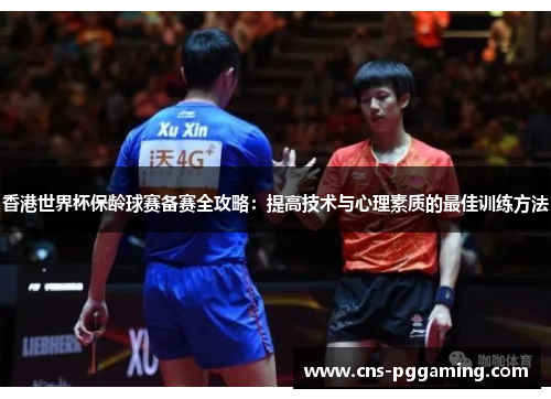 香港世界杯保龄球赛备赛全攻略：提高技术与心理素质的最佳训练方法