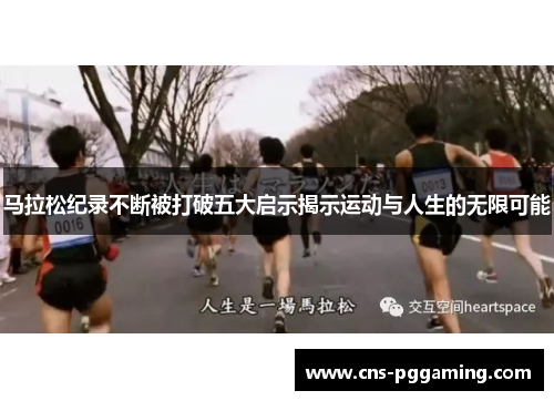 马拉松纪录不断被打破五大启示揭示运动与人生的无限可能