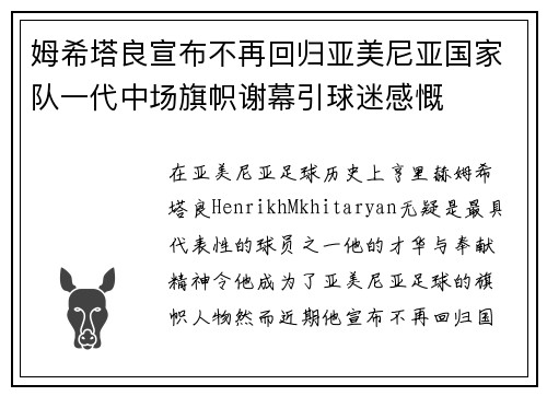姆希塔良宣布不再回归亚美尼亚国家队一代中场旗帜谢幕引球迷感慨